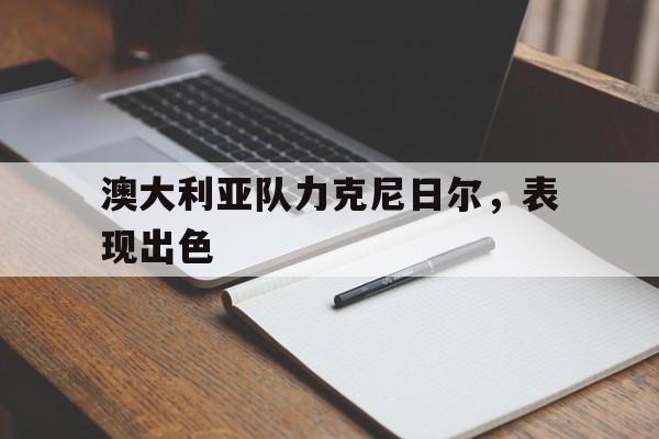 澳大利亚队力克尼日尔，表现出色